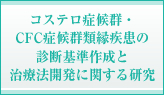 �R�X�e���ǌ�Q�ECFC�ǌ�Q�މ������̐f�f��쐬�Ǝ��Ö@�J���Ɋւ��錤��