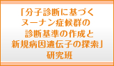 �u���q�f�f�Ɋ�Â��k�[�i���ǌ�Q�̐f�f��̍쐬�ƐV�K�a����`�q�̌����v������