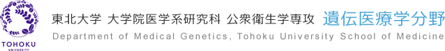 東北大学 大学院医学系研究科 公衆衛生学専攻 遺伝医療学分野