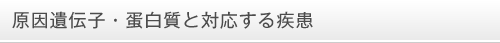 原因遺伝子・蛋白質と対応する疾患