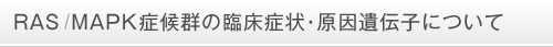 RAS/MAPK症候群の臨床症状・原因遺伝子について